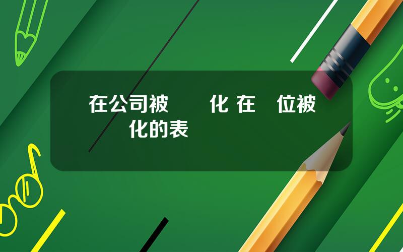 在公司被邊緣化 在單位被邊緣化的表現